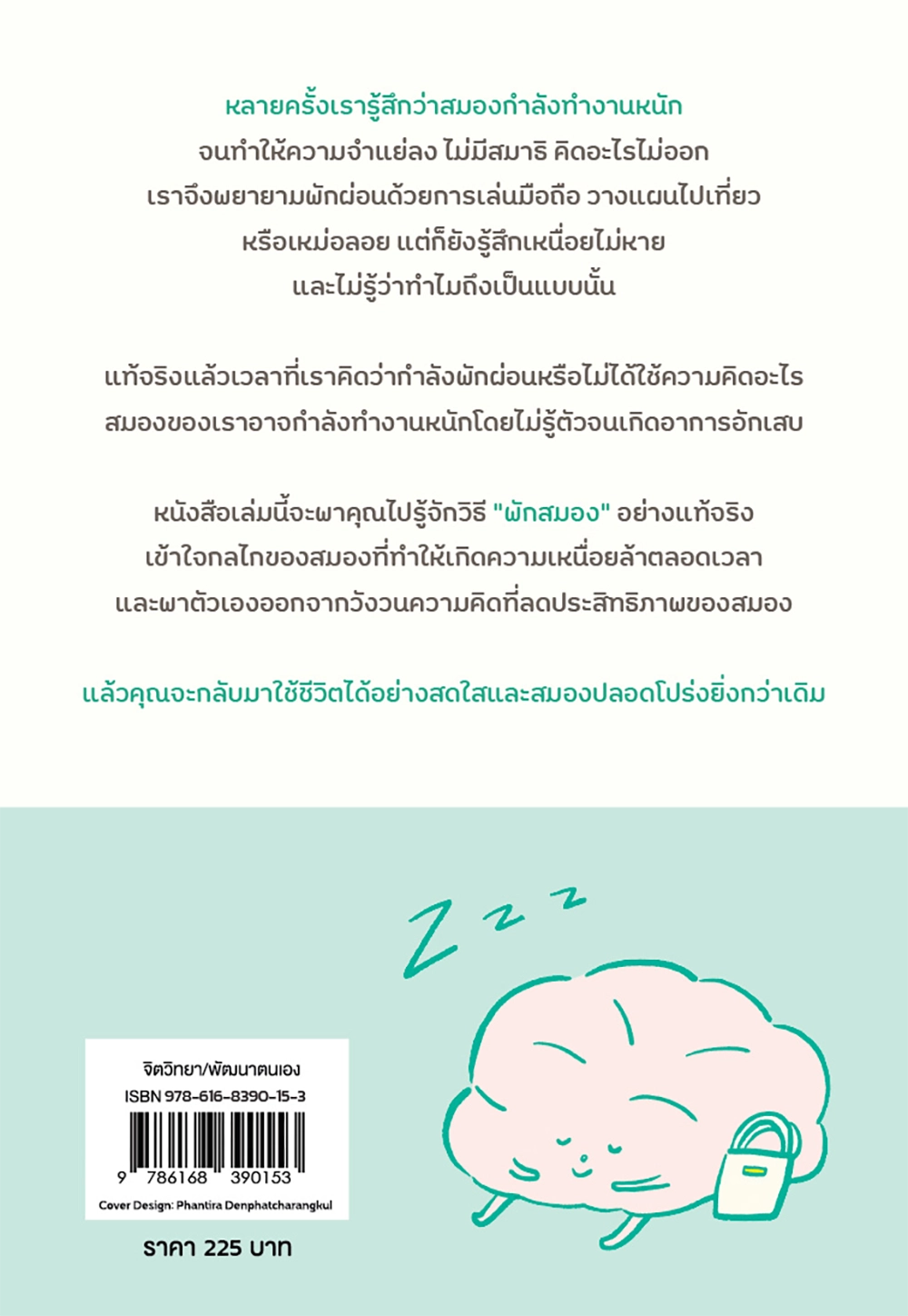 แค่พักสมองทุกอย่างก็จะราบรื่น